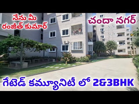 ☎️93479 51098 ||Chanda Nagar లో|| Luxury Gated Community||Brand New 2&amp;3BHK Flats For Sale #Hyderabad