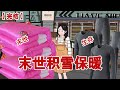【完结】《末世积雪保暖》极寒末日来临前,我囤满了整屋的物资,好心收留闺蜜,却没想到她竟联合男朋友将我谋害#动画 #小说 #悬疑#凶杀#恐怖#灵异讲述屋
