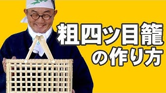 竹細工作り方 Youtube