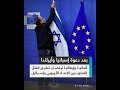 انقسـ ام أوروبي حول تعليـ ق اتفاق الشـ راكة مع إسـ رائيل