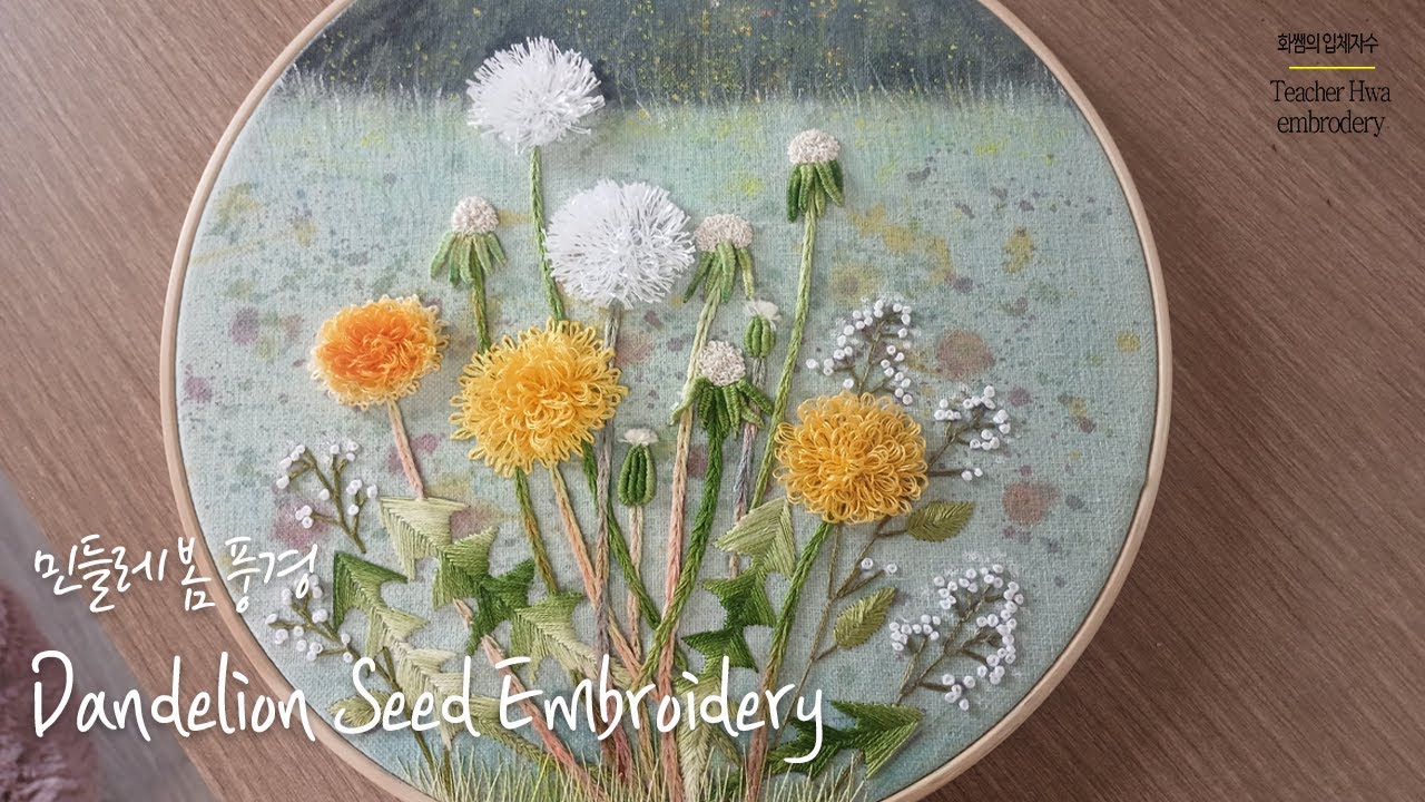 [프랑스입체자수] 민들레꽃씨 자수 수놓기  [3D embroidery] Dandelion Seed Embroidery