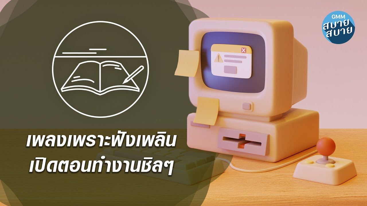 เพลงเพราะฟังเพลิน เปิดตอนทำงานชิลๆ