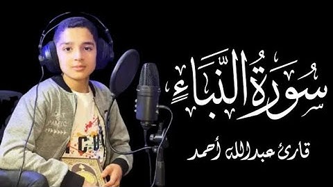 سورة النبا کامل - عبدالله احمد شعبان قاری نوجوان زیبا خوان ترند تلاوت در تیک تاک