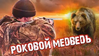 🐻Ведь не зря таёжники говорят, что сороковой медведь, это роковой медведь!Случай в тайге!