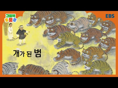 그림책 뿡뿡뿡 개가 된 범 전래동화 EBS