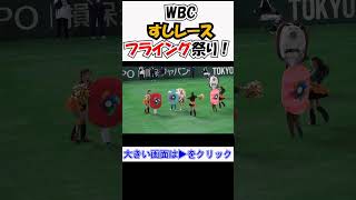 #WBC #すしレース でフライング祭り ‼ 現地映像 韓国×チェコ