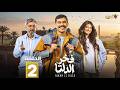 حصرياااا الحلقة 2 من مسلسل فخر الدلتا بطولة احمد رمزي كمال ابو رية