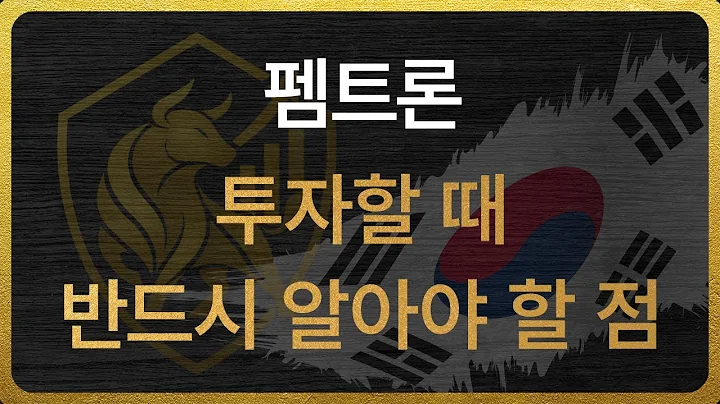 [168360] 펨트론 투자할 때 반드시 알아야 할 점