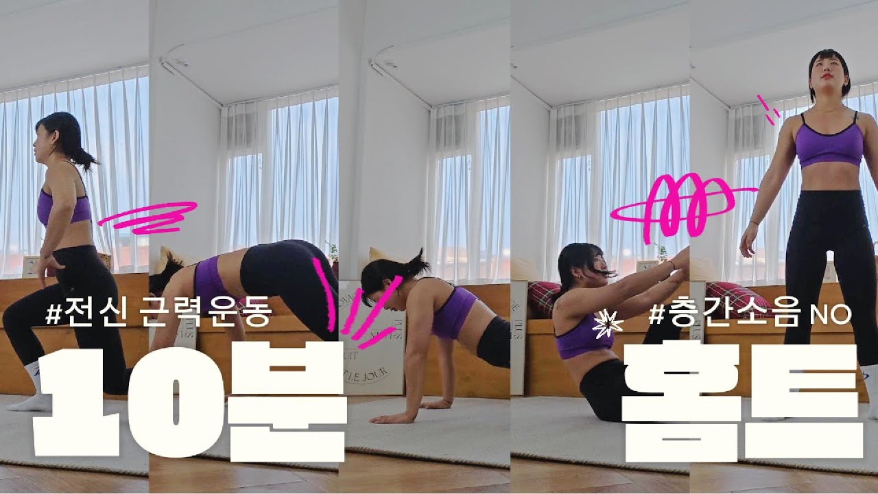 층간소음 없는 10분 전신 운동 / 홈트 / 전신운동 / 다이어트