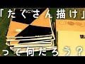 【お絵描き論?】「たくさん描け」の意味について解説する