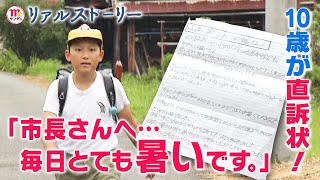 【Mr.サンデー】小学生が市を動かした涼しいランドセル物語【リアルストーリー】