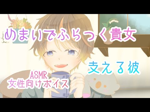 [女性向けボイス]シチュエーションボイス ASMR ふらつく彼女を支える彼氏 [看病ボイス]