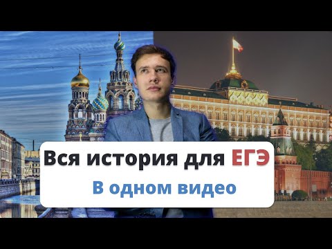 Вся история России для ЕГЭ в одном видео