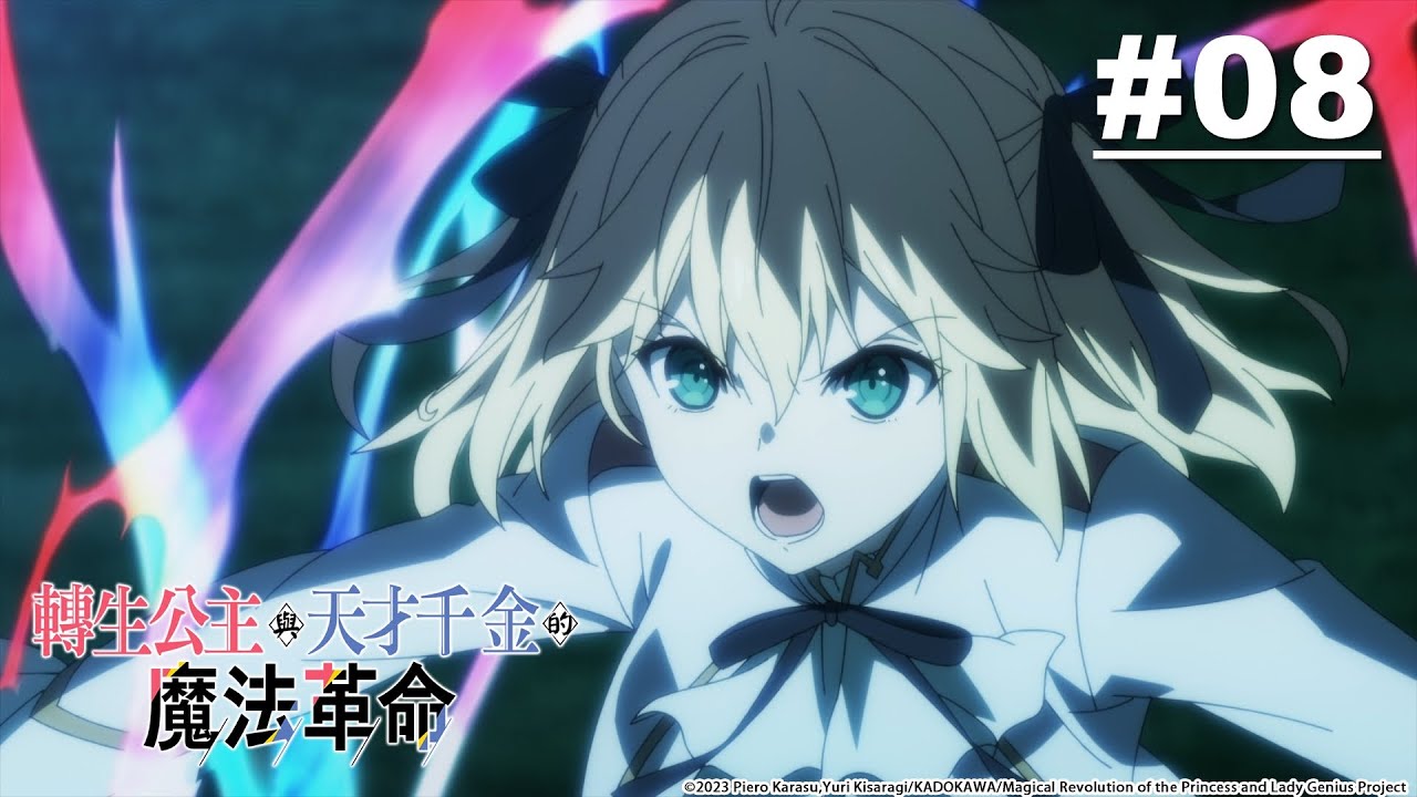 转生公主与天才千金的魔法革命 - 第08集【怪物与庸才的魔法定义】【中字】 - YouTube