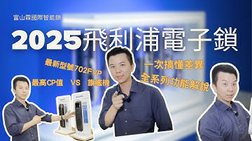 2025飛利浦電子鎖-全系列功能說明 | 富山霖國際智能鎖 #philips #電子鎖推薦 #專業安裝 #全台到府安裝 #飛利浦 #702FVP #709FVP #ALPHAVP #ALPLHA
