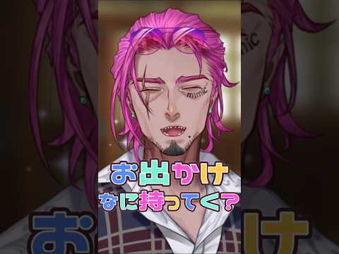 イケオジVTuberのお出かけ必需品はコチラ。