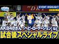 【AKB48さん】「ヘビーローテーション」など9曲を披露!【『推せ推せ!YOKOHAMA☆IDOL SERIES 2026』】