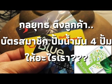 สมัครบัตรบางจาก  2022 Update  บัตรสมาชิกปั้ม PTT Blue Card- Shell-Esso-บางจาก ใครเจ๋งกว่า..