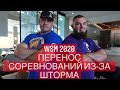 WSM 2020 NOVIKOV/SHIVLYAKOV  перенос соревнований