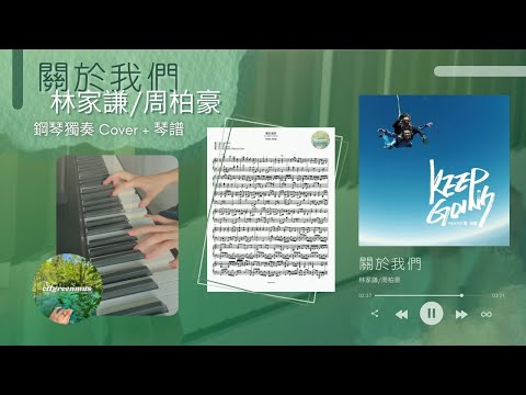 關於我們 (鋼琴獨奏 acoustic version) - 林家謙 / 周柏豪