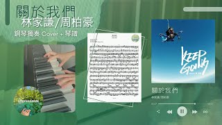 關於我們 (鋼琴獨奏 acoustic version) - 林家謙 / 周柏豪