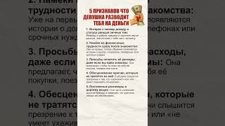 5 признаков, что девушка разводит тебя на деньги. Психология  Психология отношений.