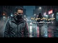 حبيبي زعلان مني ليه يا حبيب القلب ياه Cover 