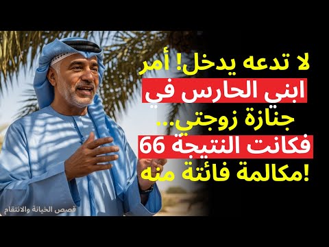 ابني وضع حراسة في جنازة زوجتي ليمنعني من الدخول فكانت نهايته قصة حقيقية مؤلمة