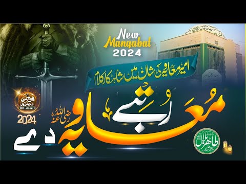 ᴴᴰ Beautiful Manqabat On Ameer Moavia Rz Tahir Bilal Chishti 2024