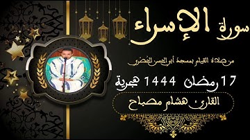 سورة الإسراء || القارئ هشام مصباح || صلاة القيام || رمضان 1444 هجرية.