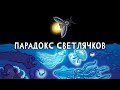 Почему сухопутные животные плохо светятся? [Минутка Земли]