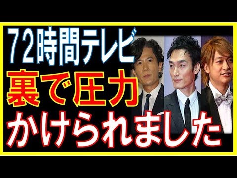 元SMAP『72時間ホンネテレビ』の裏側でドロドロ・・・