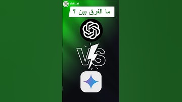 ChatGPT vs Google Gemini – من الأفضل؟.  #artificialintelligence #الذكاء_الاصطناعي #chatgpt #gemini