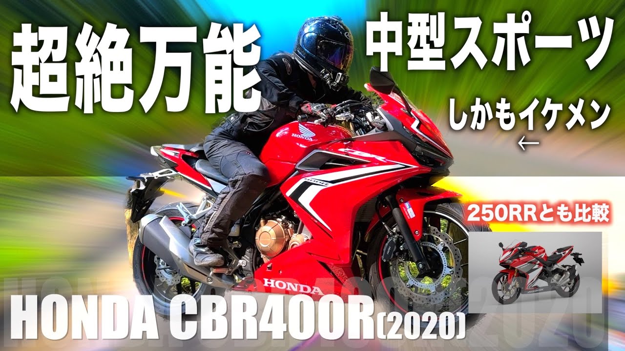 ツアラー寄りだけど加速もコーナリングもピカイチ「CBR400R」で一日ツーリングをしてみた【バイク試乗インプレ】