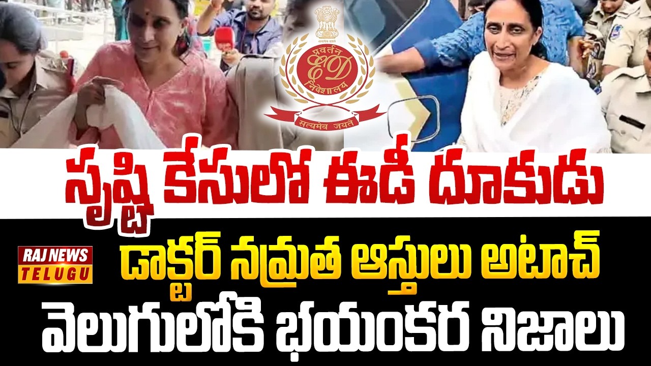సృష్టి కేసులో ఈడీ దూకుడు.. వెలుగులోకి భయంకర నిజాలు- Srushti Fertility Centre Case | Dr Namrata |