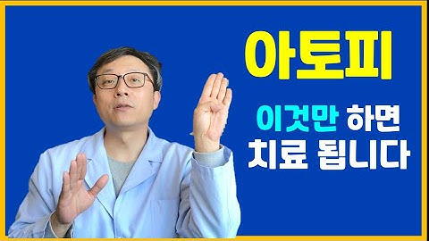 아토피 이것만 하면 반드시 치료 됩니다