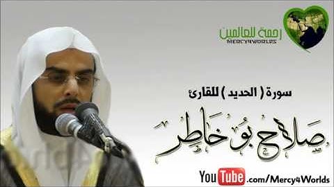 سورة الحديد  القارئ صلاح بو خاطر  Salah Bukhatir
