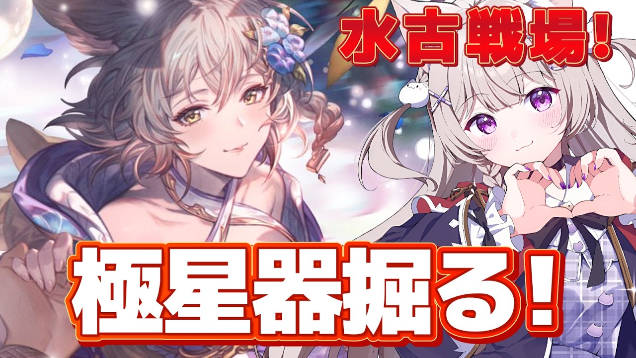【グラブル】水古戦場予選！極星器掘るよ！【GRANBLUEFANTASY /#みなねこ】