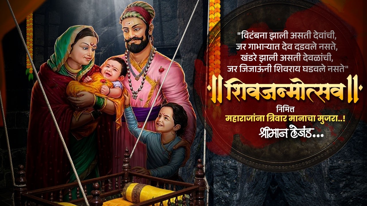 छत्रपती शिवाजी महाराज जन्मोत्सव सोहळा IN TLRP | Trailer Tomorrow