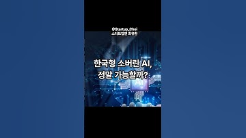 한국형 소버린 AI, 여러분의 생각은? #sovereign #네이버 #카카오 #하정우 #openai #softbank #gemini #grok #경영 #창업 #스타트업 #최유환