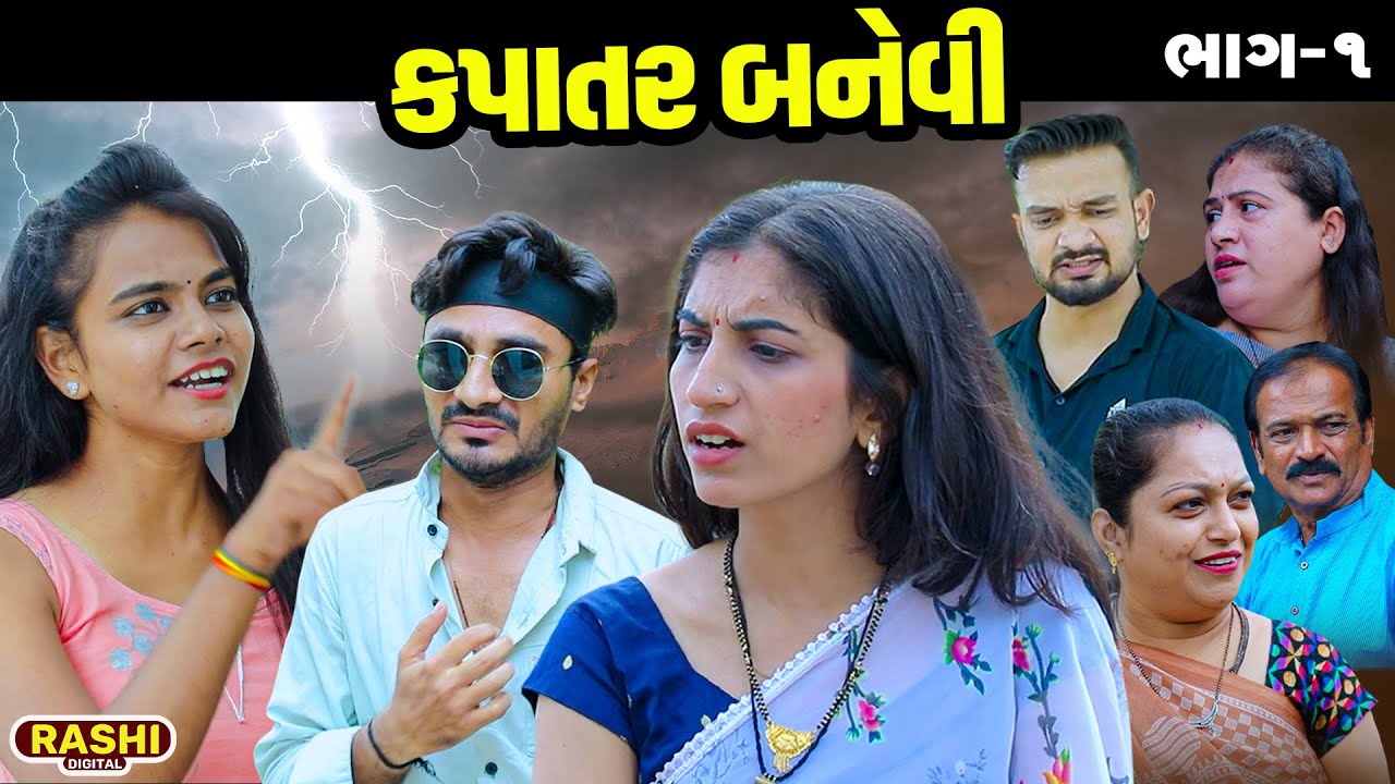 KAPATAR BANEVI | PART-01  | Gujarati Short Films | RASHI DIGITAL |