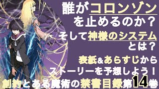 【とある魔術の禁書目録】創約14巻の表紙とあらすじが公開されたよ