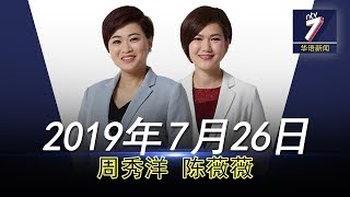 20190726 ntv7华语新闻网络同步直播