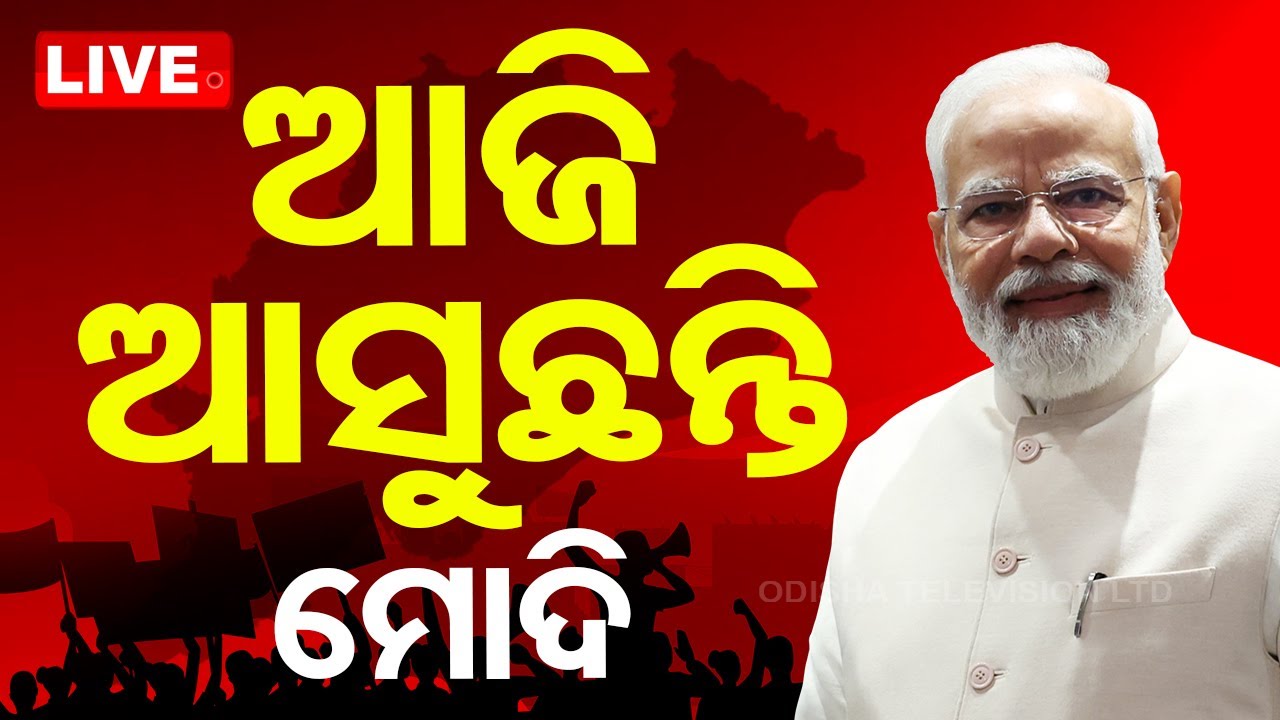LIVE | ଆଜି ମୋଦିଙ୍କ ରୋଡ୍ ଶୋ', କମ୍ପିବ ଭୁବନେଶ୍ୱର | PM Modi to hold Mega Road show in BBSR |OTV