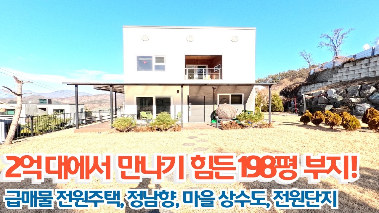 신축 컨디션을 가진 예쁜 집 팔아요! 2억대 에서 만나기 힘든 198평 부지! 급매물 전원주택, 정남향, 마을 상수도, 전원 단지/양평전원주택매매/양평전원주택/양평전원주택급매물
