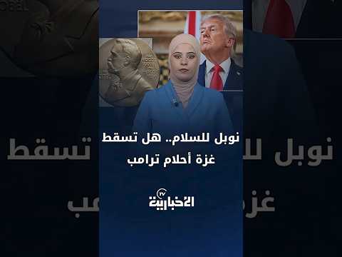 جائزة نوبل للسلام 2025 بطعم سياسي وضغوط غير مسبوقة