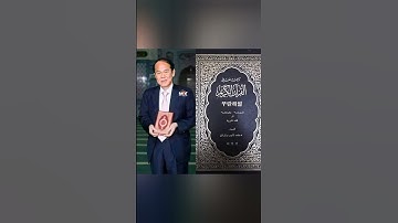 كوري مسلم يترجم القرآن الكريم إلى اللغة الكورية