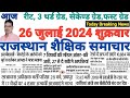 शैक्षिक राजस्थान Rajasthan Shaikshik Samachar 26-7-2024 #RPSC #REET #RSSB