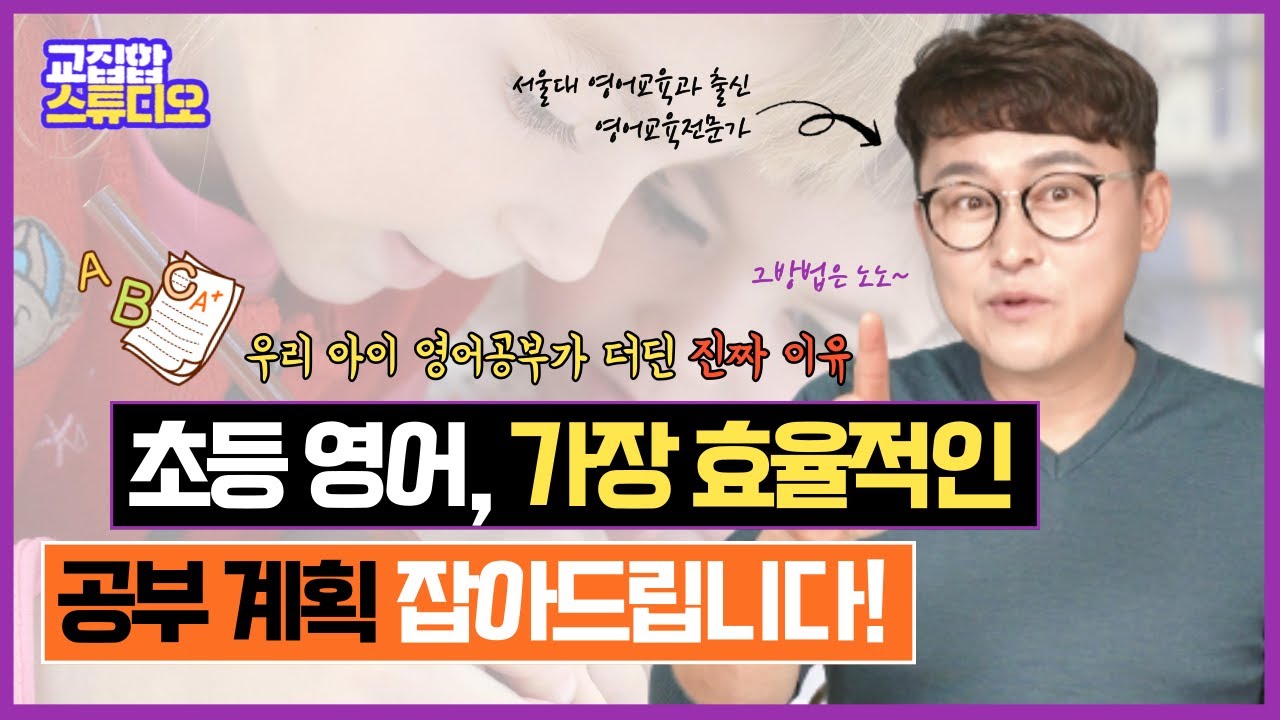 초등영어 공부 이런 식으로 하면 시간 낭비입니다.