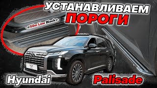 Пороги на Hyundai Palisade - Видео Инструкция по Монтажу от ТиДжей-Тюнинг